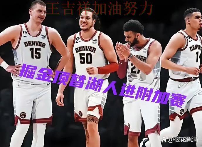 掘金在NBA中关键战失利暴露阵容短板 让晋级悬念继续保留 掘金在NBA中关键战失利暴露阵容短板 让晋级悬念继续保留