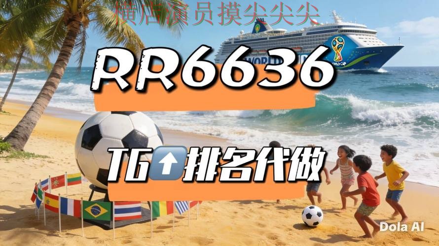 新手必看：世界杯投注平台合集高清直播+直播详解 + 2026世界杯